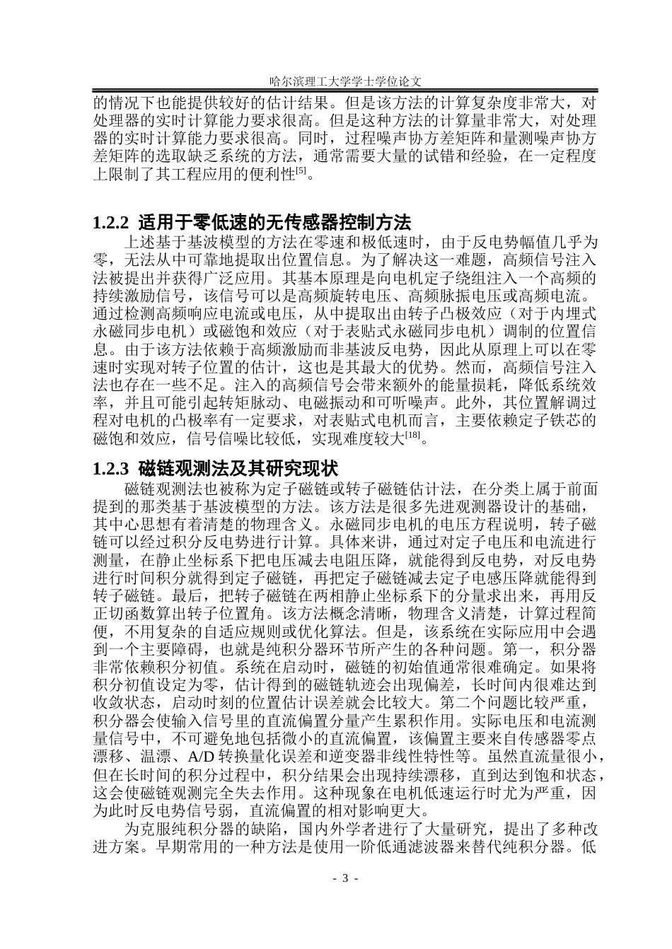 26年WP电气工程及其自动化 基于磁链法的永磁同步电机无传感器控制方法研究23.05-AI13.67(22320字).docx_第8页