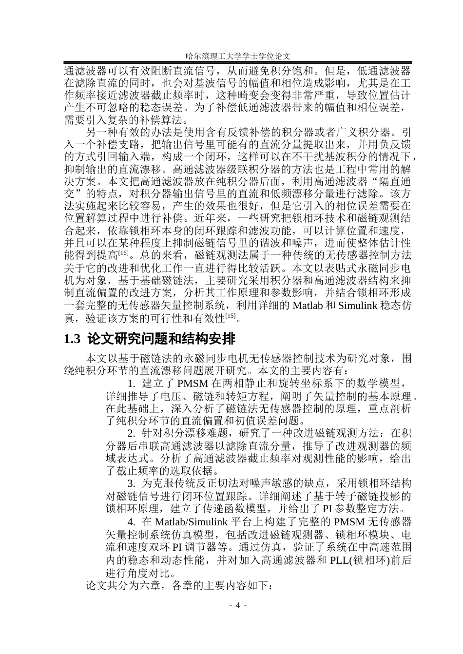 26年WP电气工程及其自动化 基于磁链法的永磁同步电机无传感器控制方法研究23.05-AI13.67(22320字).docx_第9页