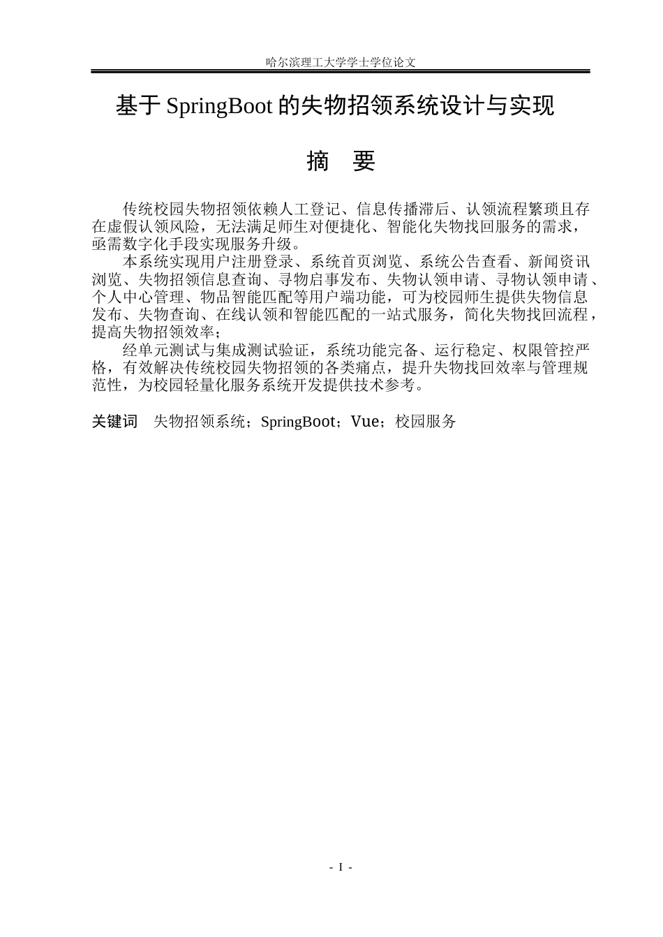 26年WP网络工程 基于SpringBoot的失物招领系统设计与实现12.69-AI8.56(18958字).docx_第1页