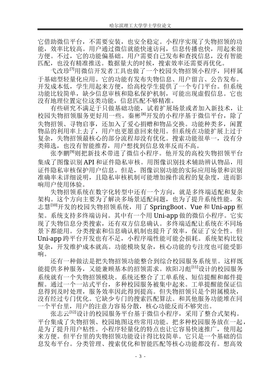 26年WP网络工程 基于SpringBoot的失物招领系统设计与实现12.69-AI8.56(18958字).docx_第8页