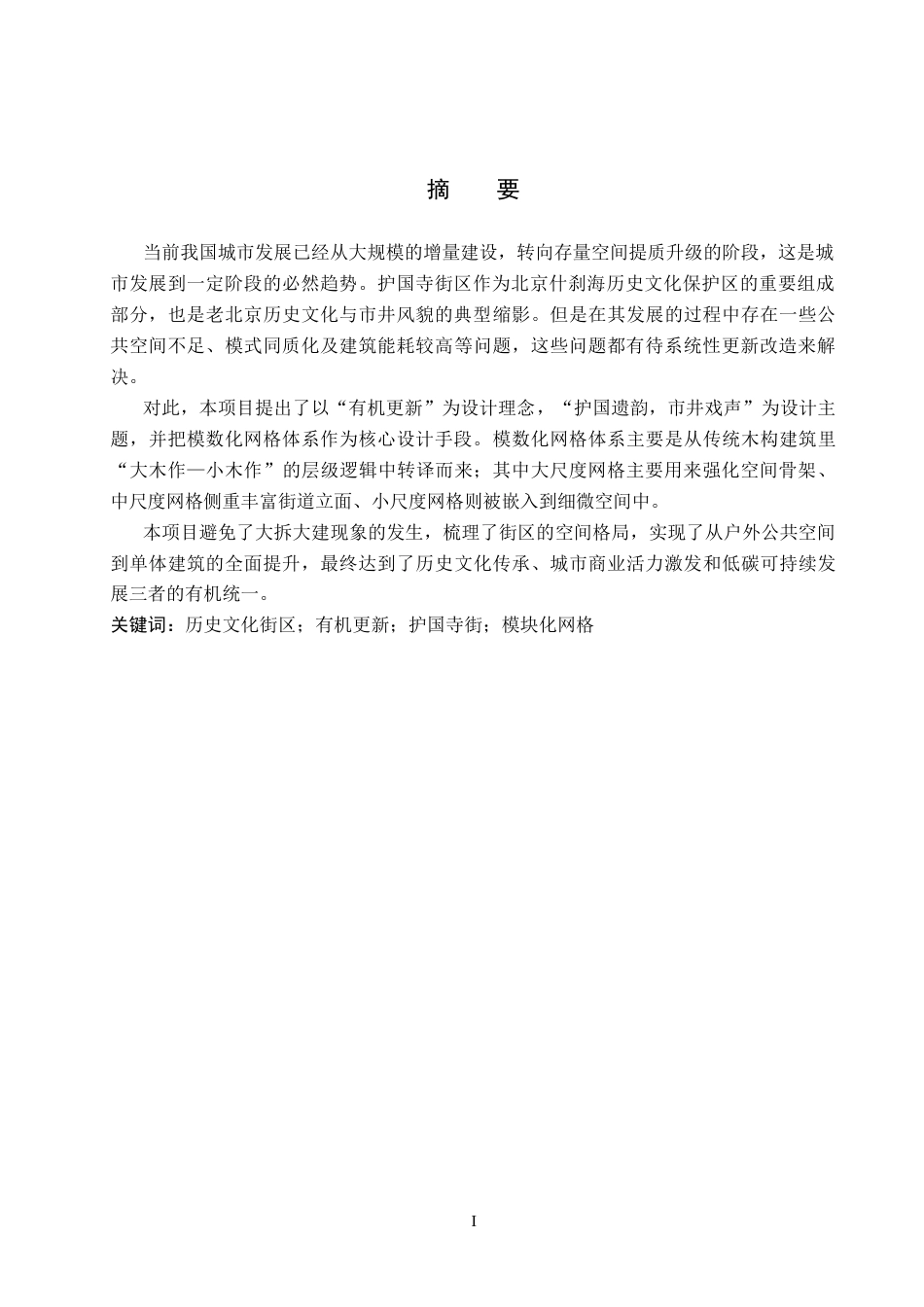 26年WP建筑学 历史文化街区的有机更新设计——以北京护国寺街为例7.52-AI9.9(12388字).docx_第1页