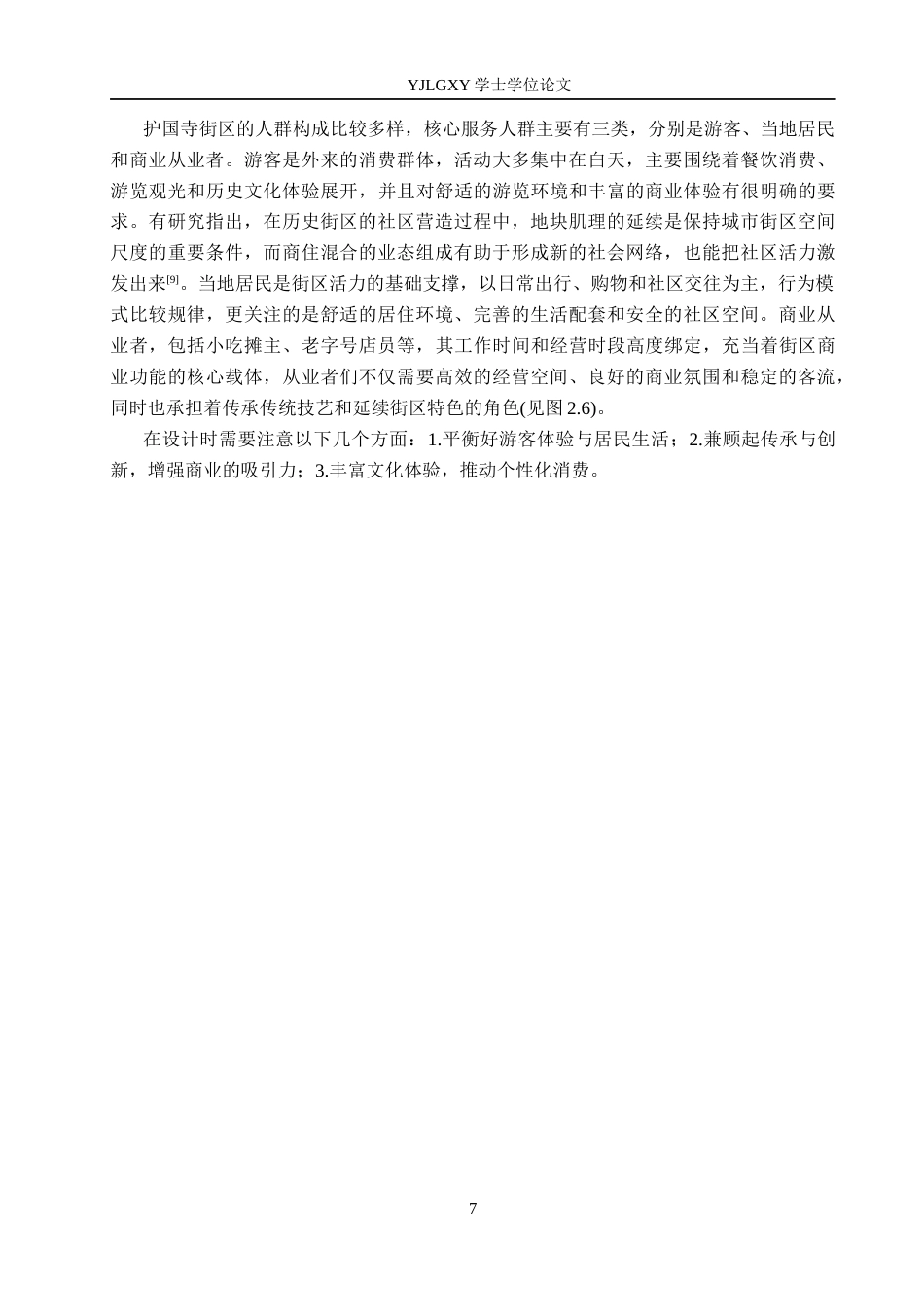26年WP建筑学 历史文化街区的有机更新设计——以北京护国寺街为例7.52-AI9.9(12388字).docx_第10页