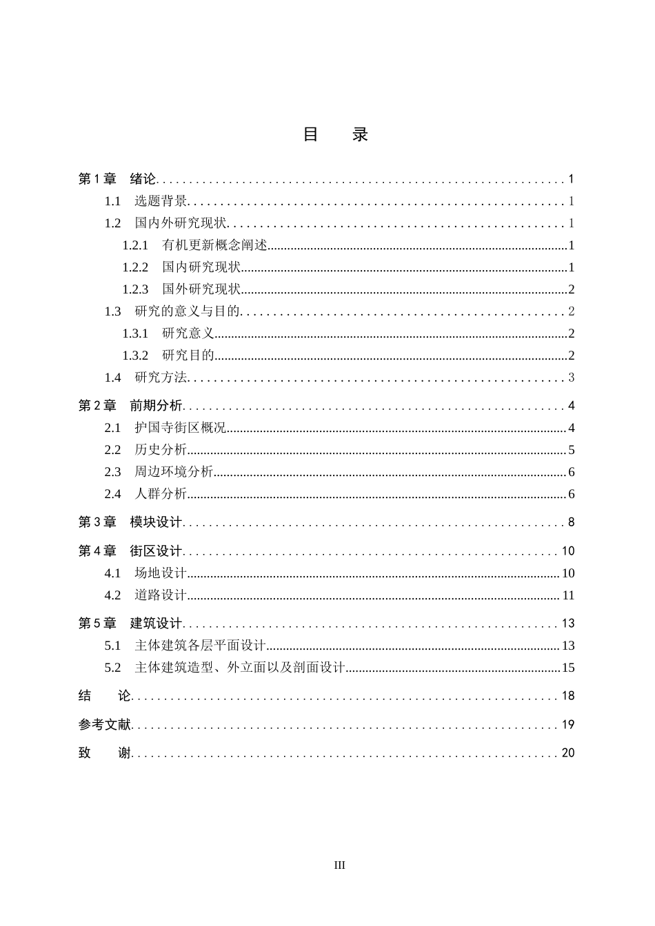 26年WP建筑学 历史文化街区的有机更新设计——以北京护国寺街为例7.52-AI9.9(12388字).docx_第3页