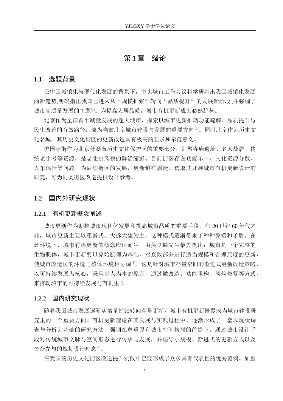 26年WP建筑学 历史文化街区的有机更新设计——以北京护国寺街为例7.52-AI9.9(12388字).docx_第4页
