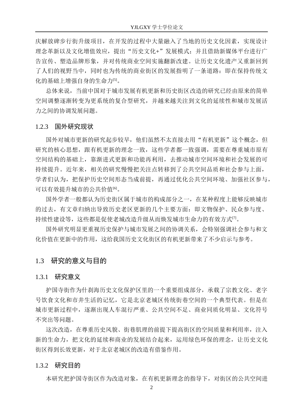 26年WP建筑学 历史文化街区的有机更新设计——以北京护国寺街为例7.52-AI9.9(12388字).docx_第5页