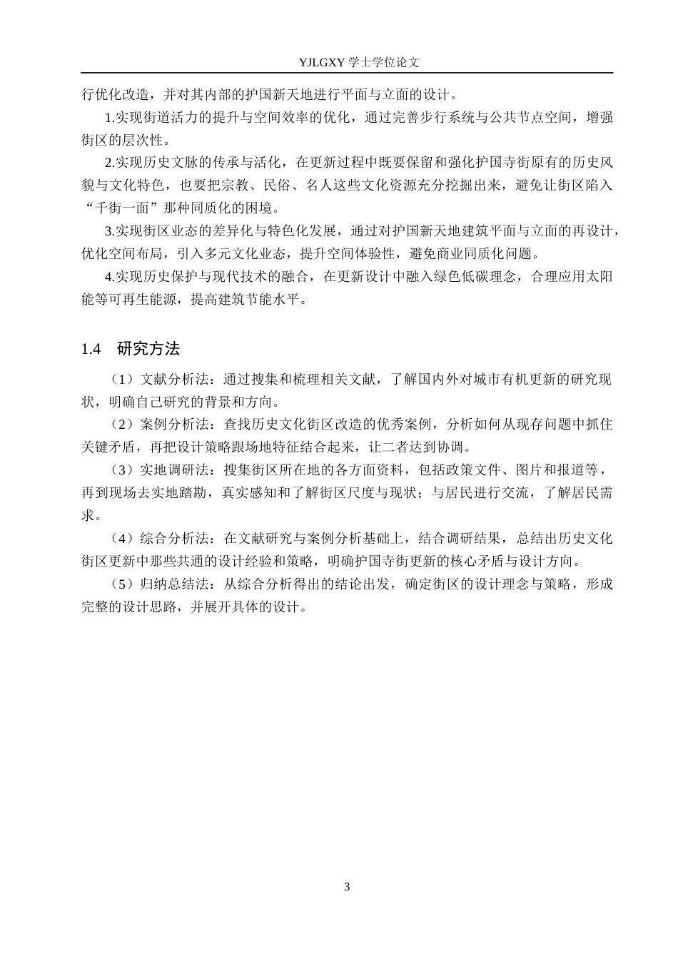 26年WP建筑学 历史文化街区的有机更新设计——以北京护国寺街为例7.52-AI9.9(12388字).docx_第6页