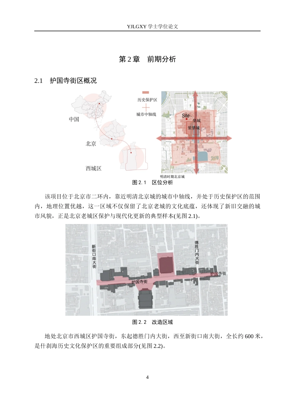 26年WP建筑学 历史文化街区的有机更新设计——以北京护国寺街为例7.52-AI9.9(12388字).docx_第7页