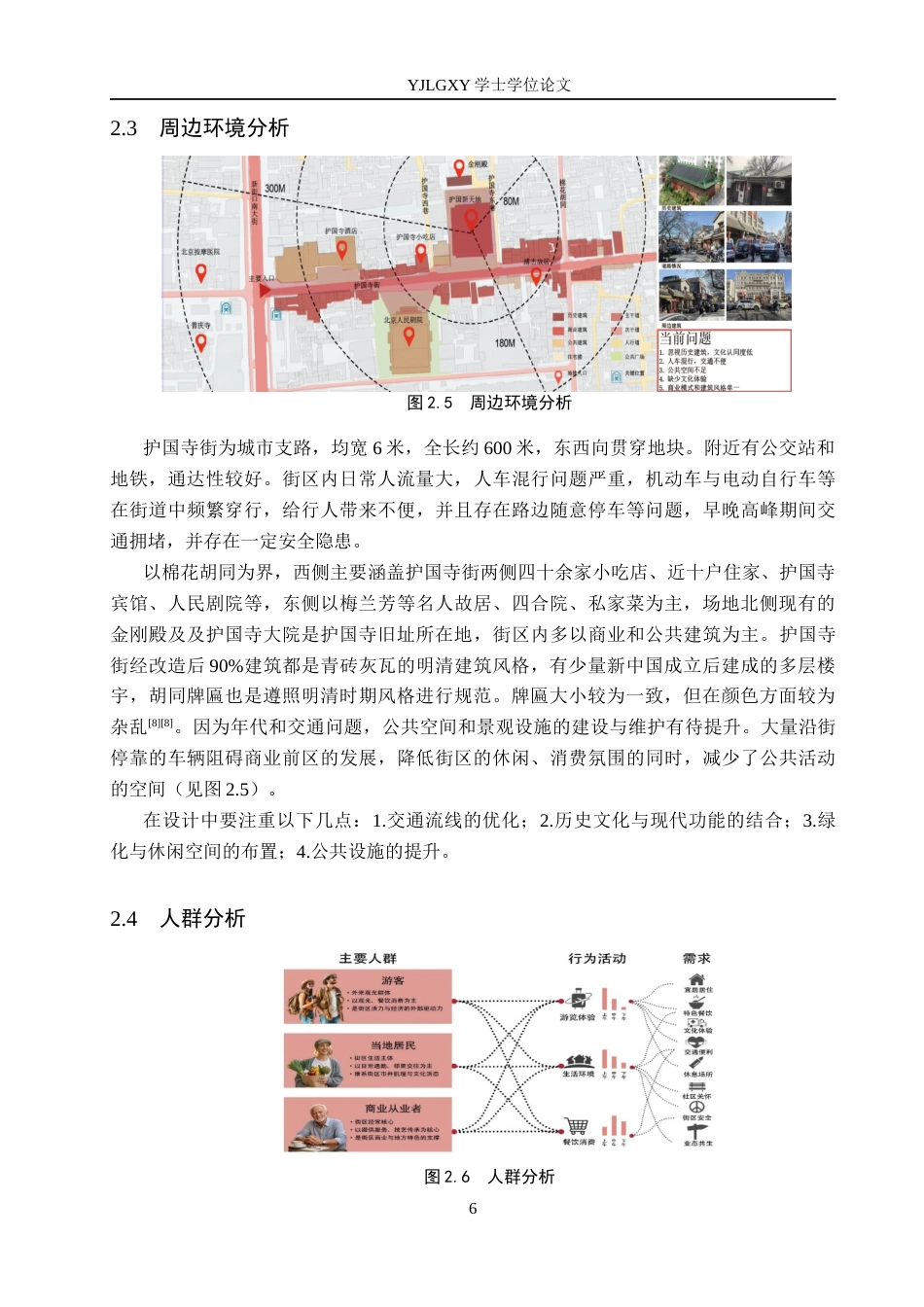 26年WP建筑学 历史文化街区的有机更新设计——以北京护国寺街为例7.52-AI9.9(12388字).docx_第9页