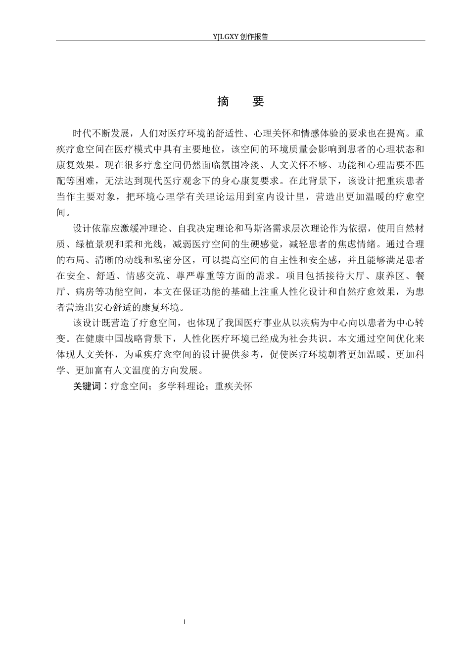 26年WP环境设计 多学科理论下重疾关怀疗愈空间设计2.42-AI8.0(11623字).docx_第1页