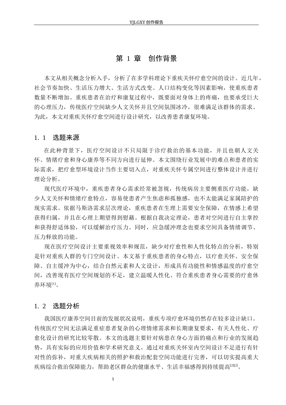 26年WP环境设计 多学科理论下重疾关怀疗愈空间设计2.42-AI8.0(11623字).docx_第5页