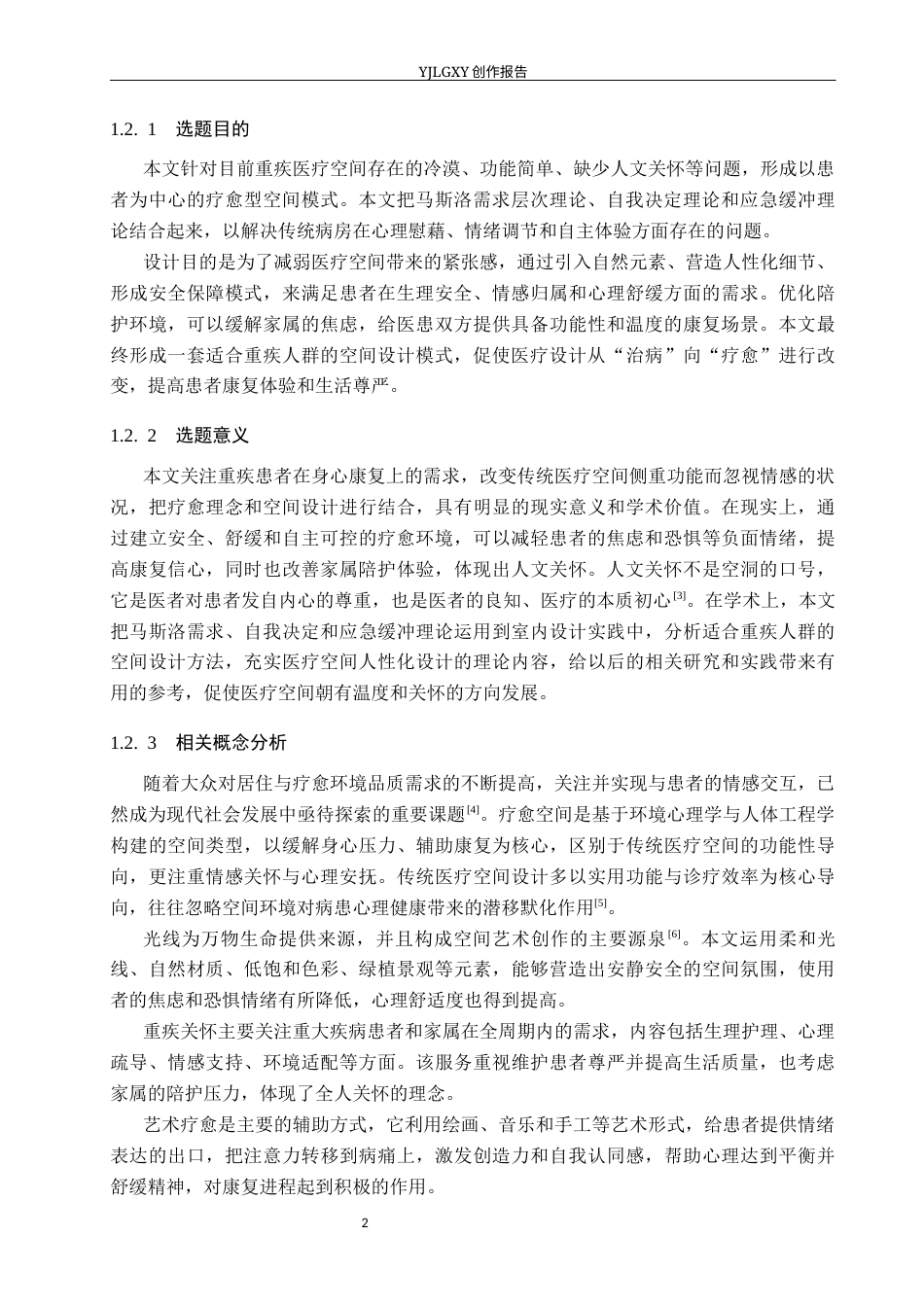 26年WP环境设计 多学科理论下重疾关怀疗愈空间设计2.42-AI8.0(11623字).docx_第6页