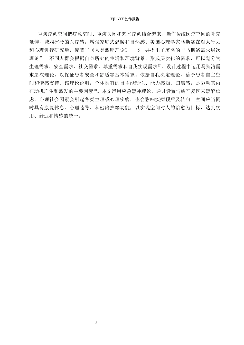 26年WP环境设计 多学科理论下重疾关怀疗愈空间设计2.42-AI8.0(11623字).docx_第7页