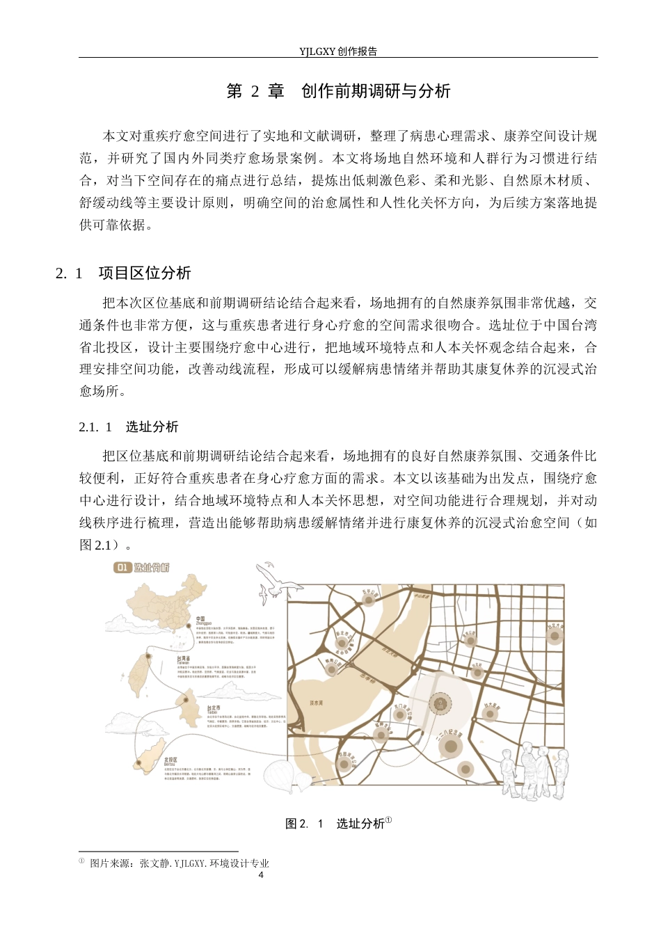 26年WP环境设计 多学科理论下重疾关怀疗愈空间设计2.42-AI8.0(11623字).docx_第8页