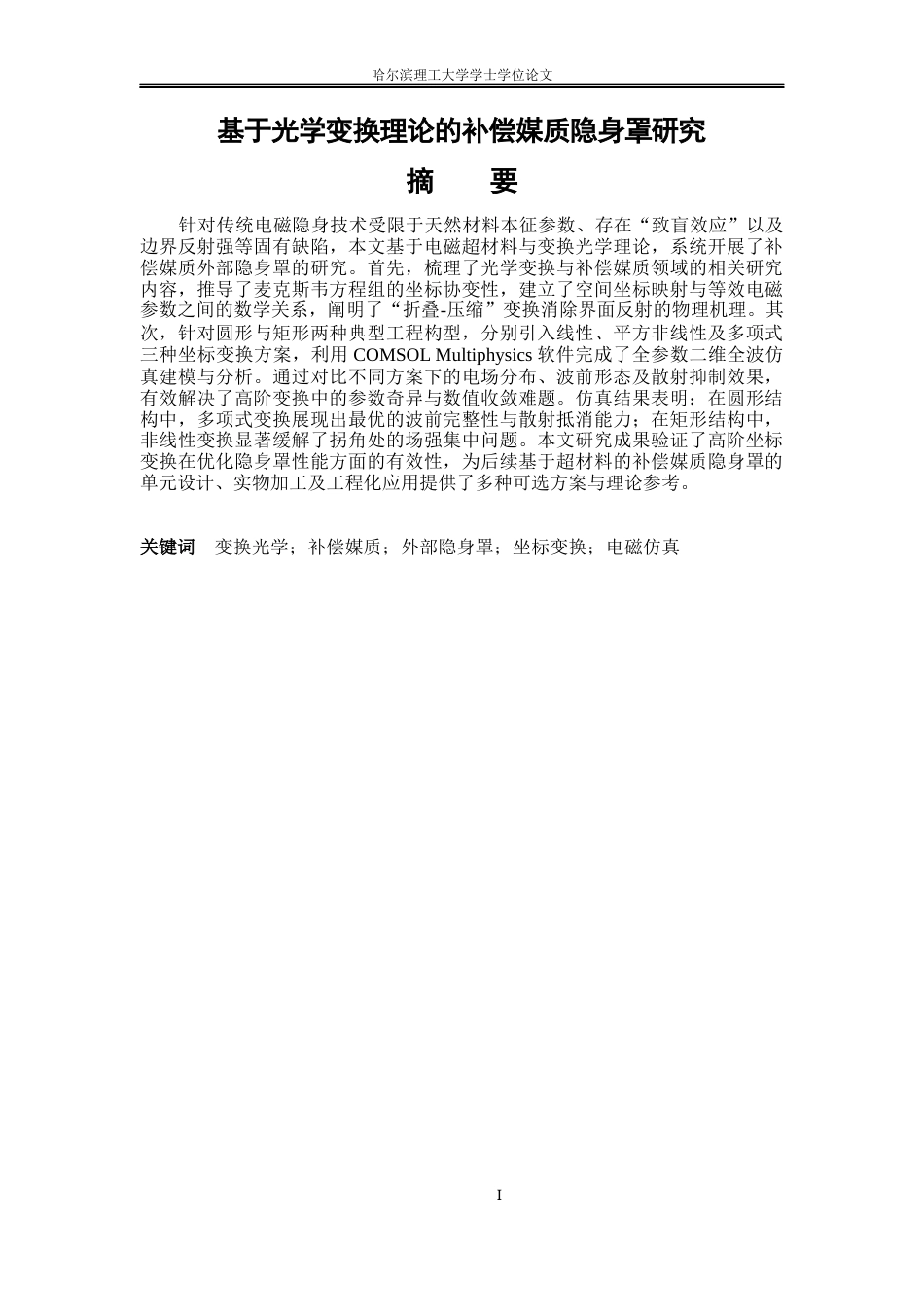 26年WP电子科学与技术 基于光学变换理论的补偿媒质隐身罩研究2.19-AI25.16_1(25486字).docx_第1页