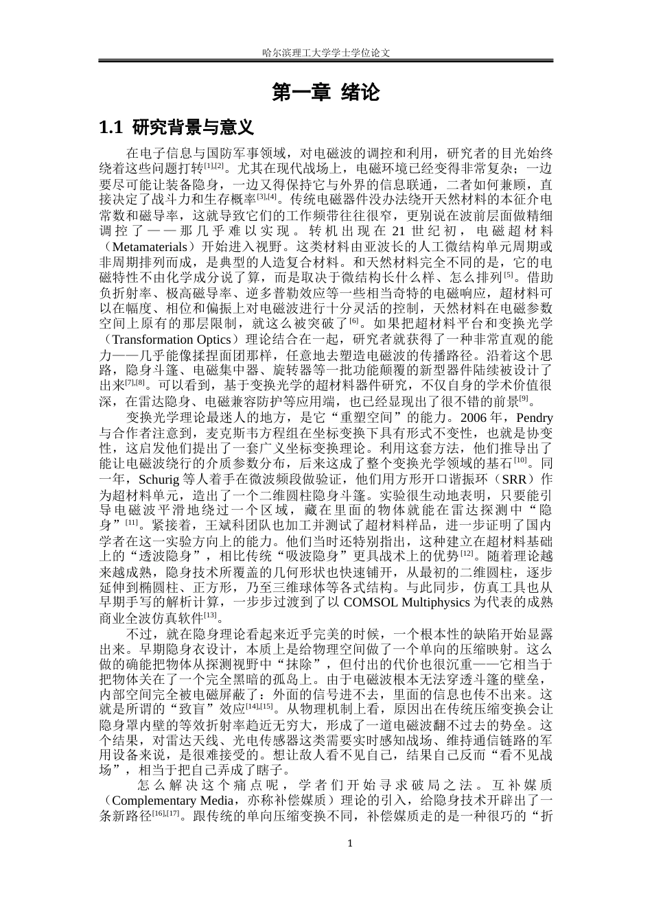 26年WP电子科学与技术 基于光学变换理论的补偿媒质隐身罩研究2.19-AI25.16_1(25486字).docx_第4页