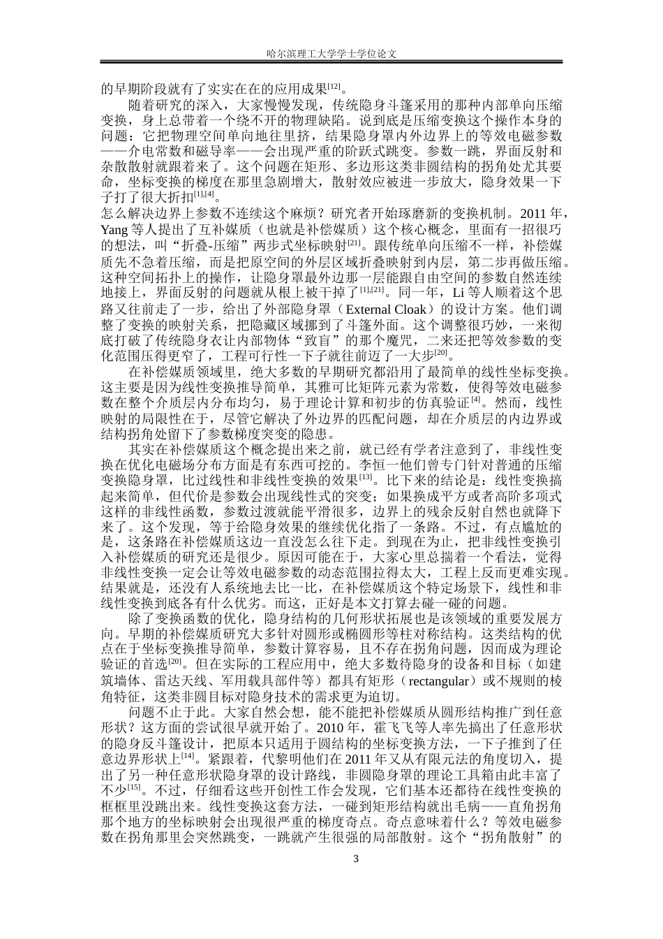 26年WP电子科学与技术 基于光学变换理论的补偿媒质隐身罩研究2.19-AI25.16_1(25486字).docx_第6页