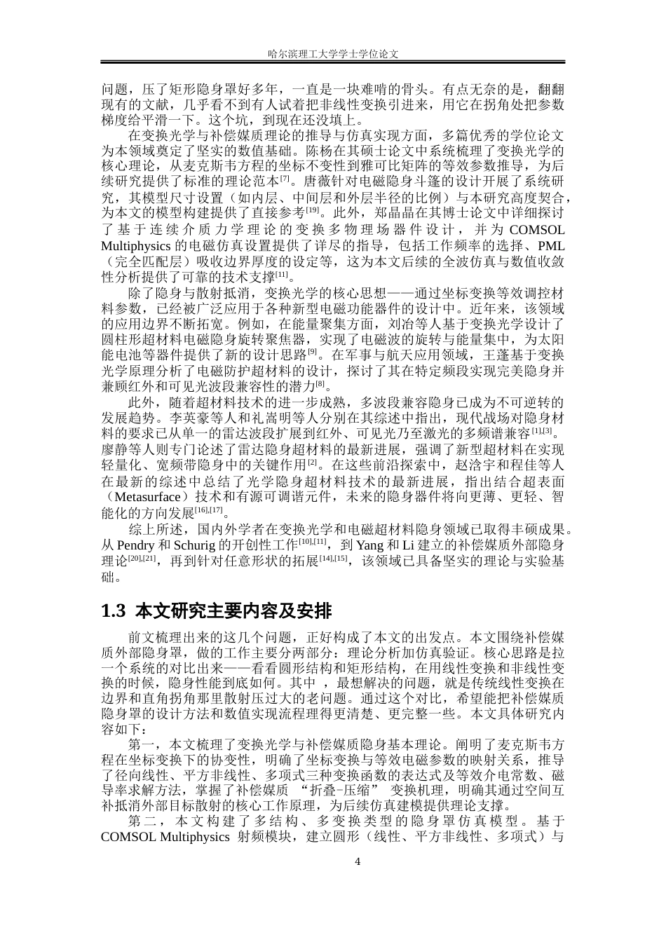 26年WP电子科学与技术 基于光学变换理论的补偿媒质隐身罩研究2.19-AI25.16_1(25486字).docx_第7页