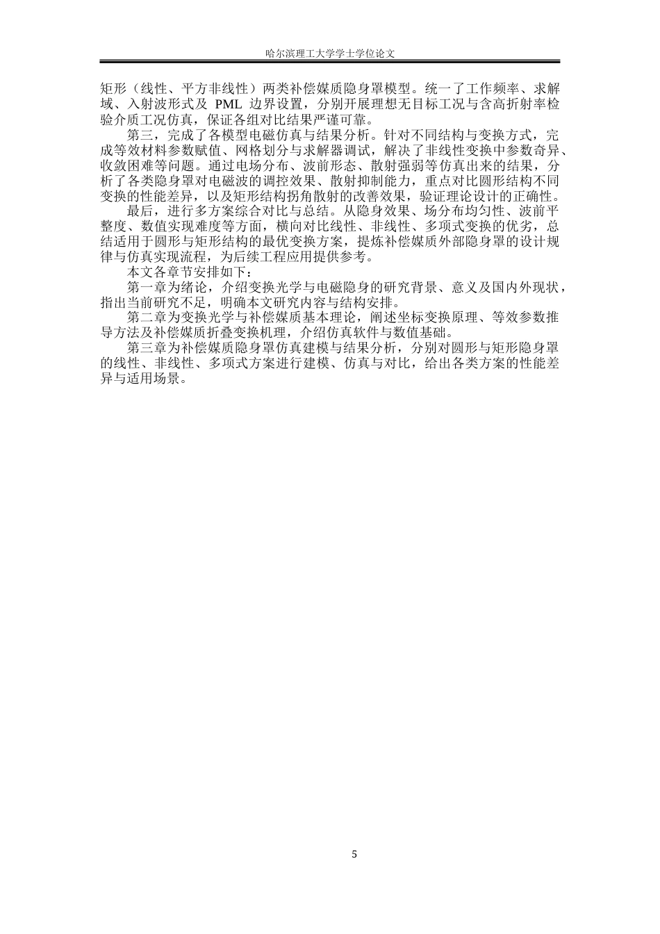 26年WP电子科学与技术 基于光学变换理论的补偿媒质隐身罩研究2.19-AI25.16_1(25486字).docx_第8页