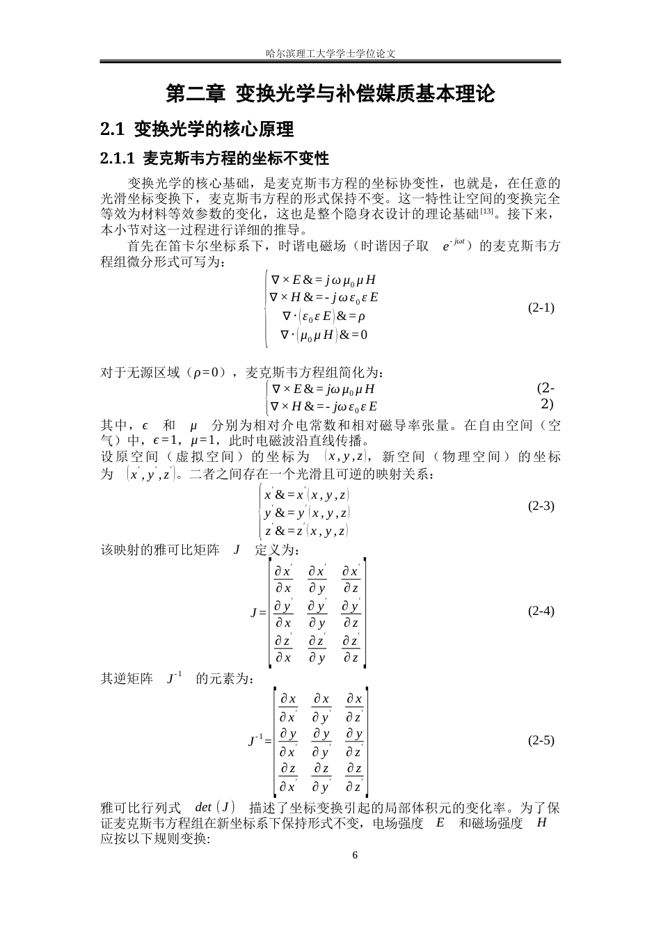 26年WP电子科学与技术 基于光学变换理论的补偿媒质隐身罩研究2.19-AI25.16_1(25486字).docx_第9页