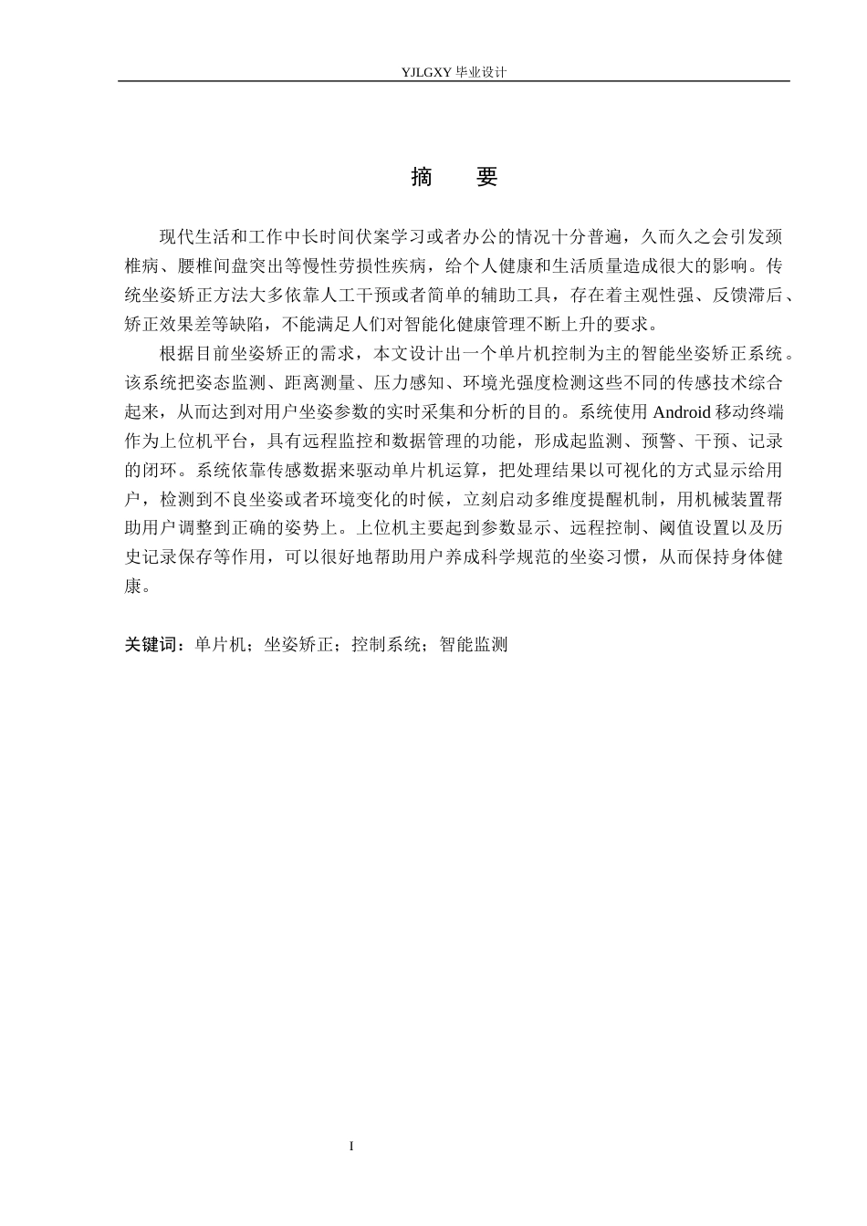 26年WP自动化 基于单片机的坐姿矫正控制系统设计5.91-AI16.26_1(23840字).docx_第1页