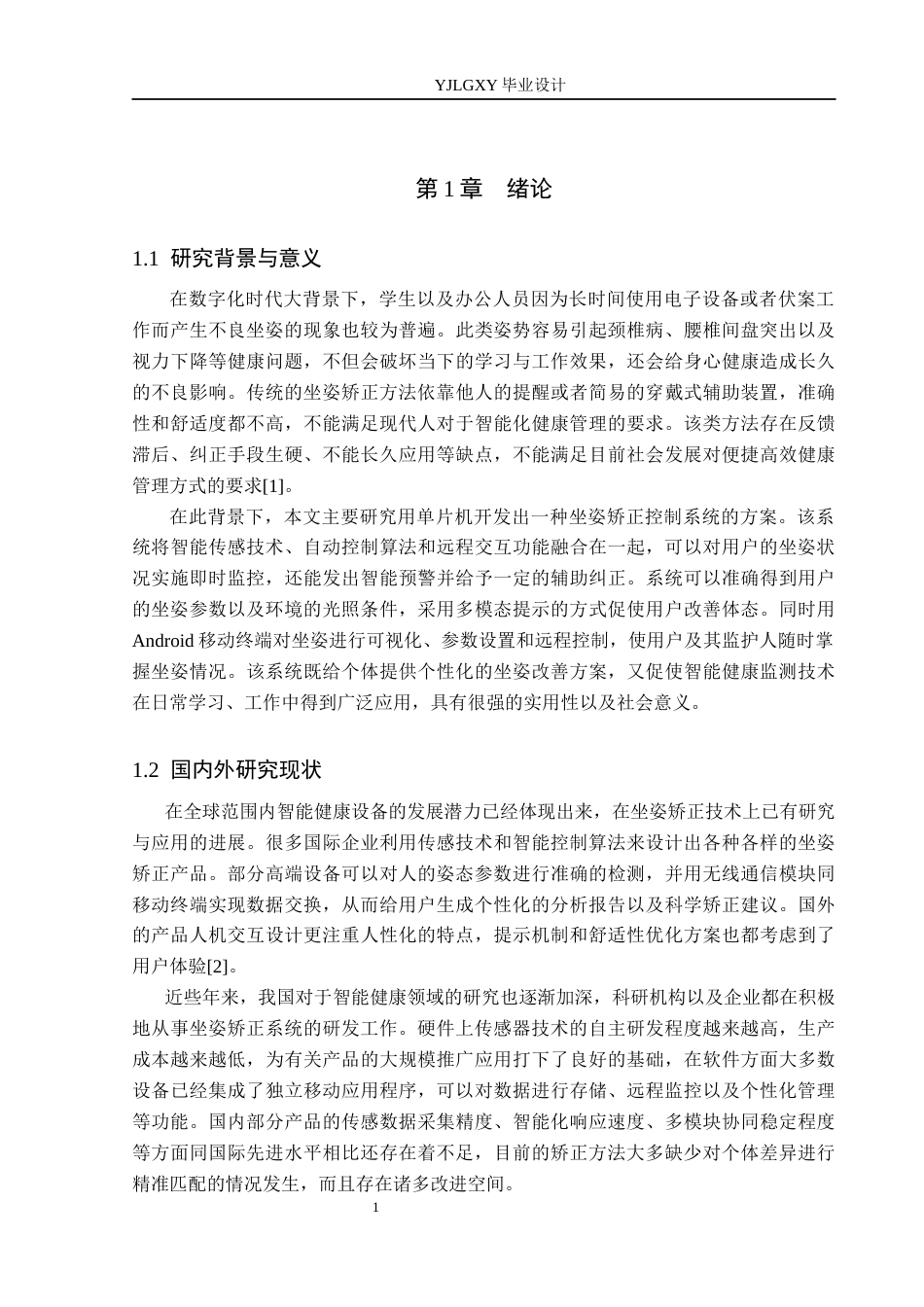 26年WP自动化 基于单片机的坐姿矫正控制系统设计5.91-AI16.26_1(23840字).docx_第5页
