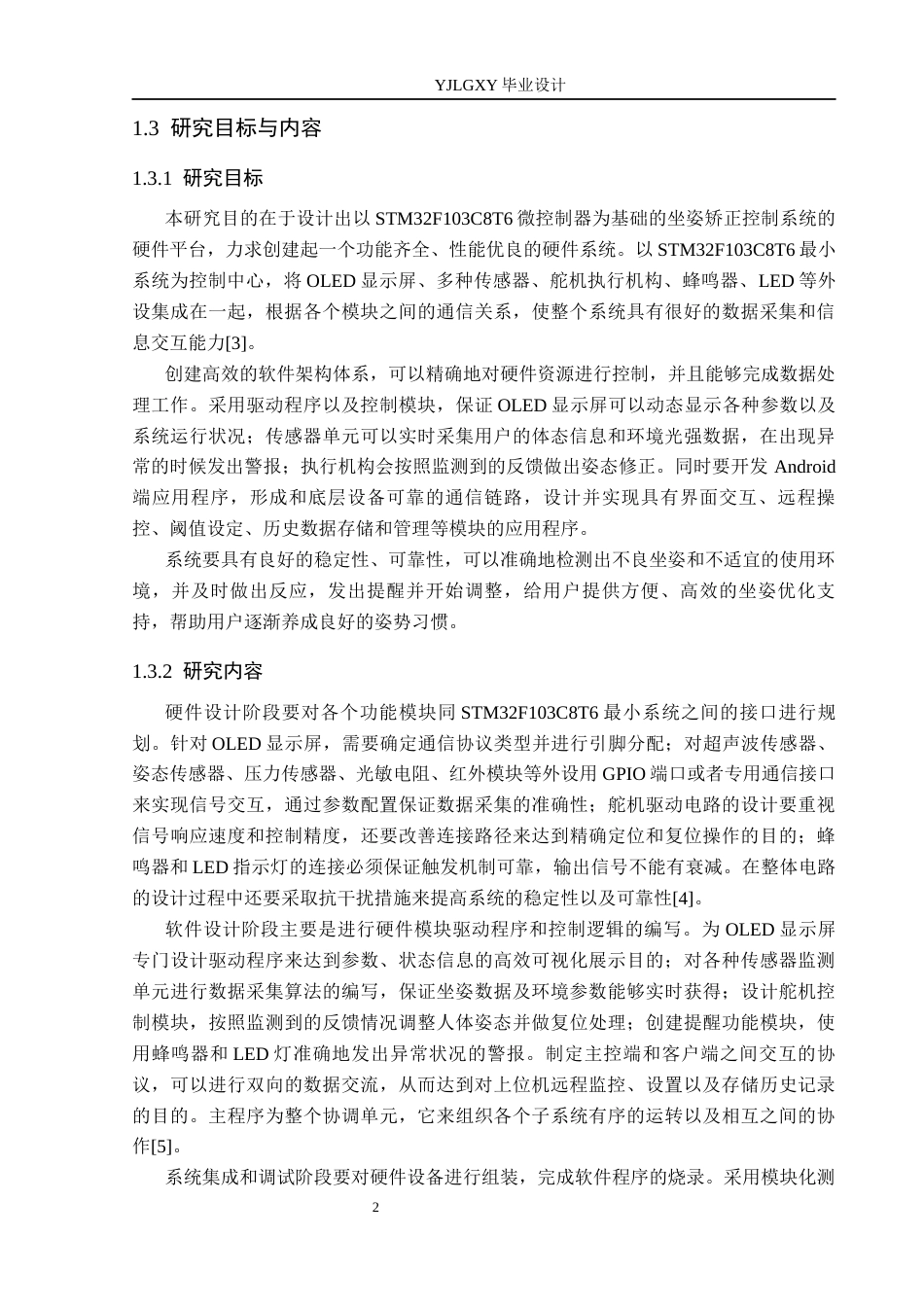 26年WP自动化 基于单片机的坐姿矫正控制系统设计5.91-AI16.26_1(23840字).docx_第6页