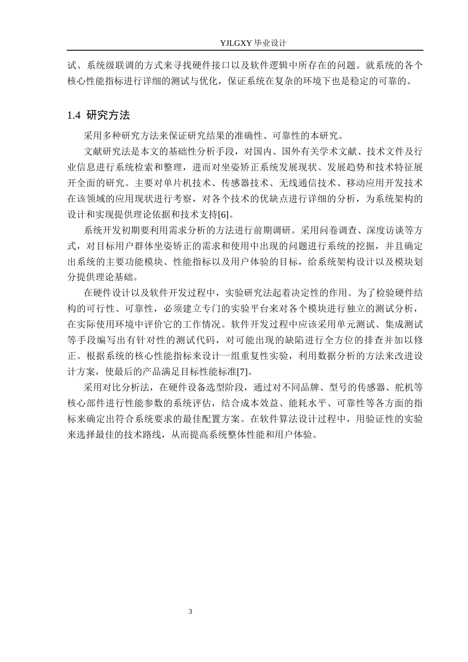 26年WP自动化 基于单片机的坐姿矫正控制系统设计5.91-AI16.26_1(23840字).docx_第7页