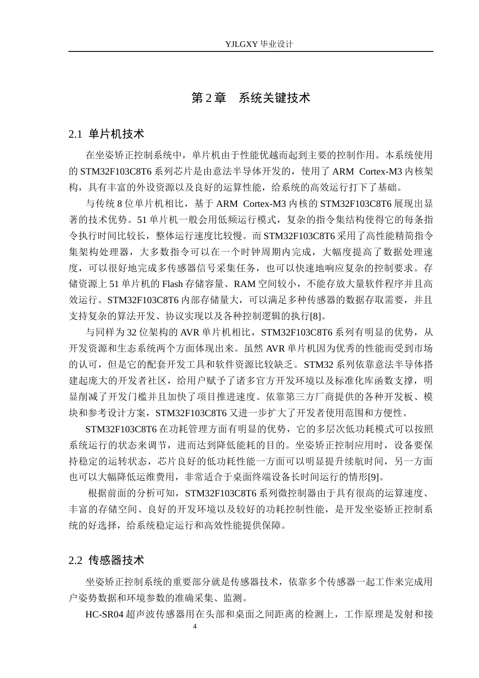 26年WP自动化 基于单片机的坐姿矫正控制系统设计5.91-AI16.26_1(23840字).docx_第8页
