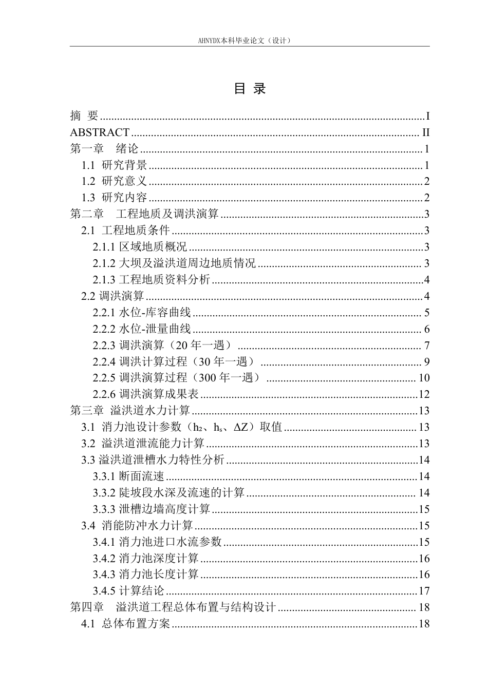 26年WP农业水利工程（专升本） 来安县孙桥水库除险加固溢洪道设计11.13-AI通过_1-约16218字符.pdf_第1页
