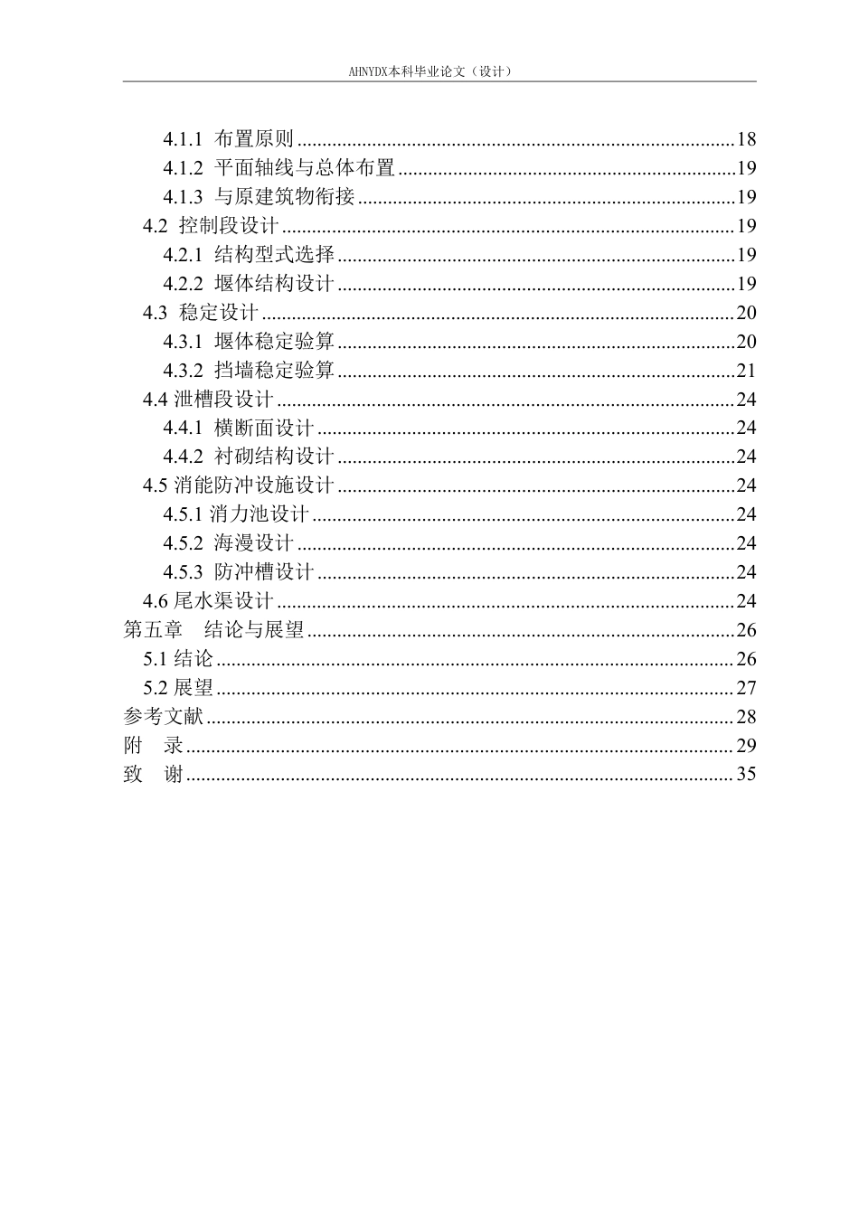 26年WP农业水利工程（专升本） 来安县孙桥水库除险加固溢洪道设计11.13-AI通过_1-约16218字符.pdf_第2页