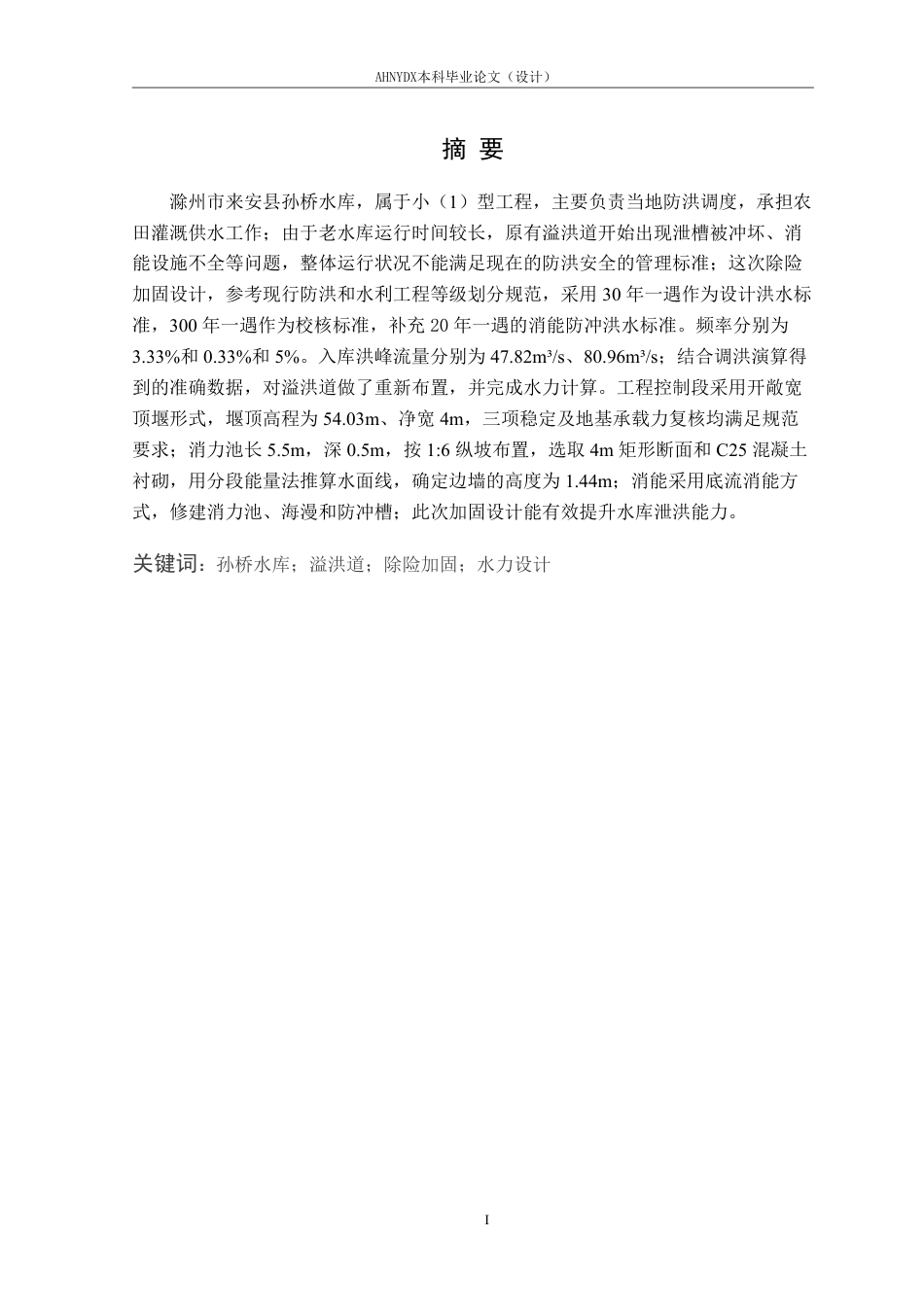 26年WP农业水利工程（专升本） 来安县孙桥水库除险加固溢洪道设计11.13-AI通过_1-约16218字符.pdf_第3页