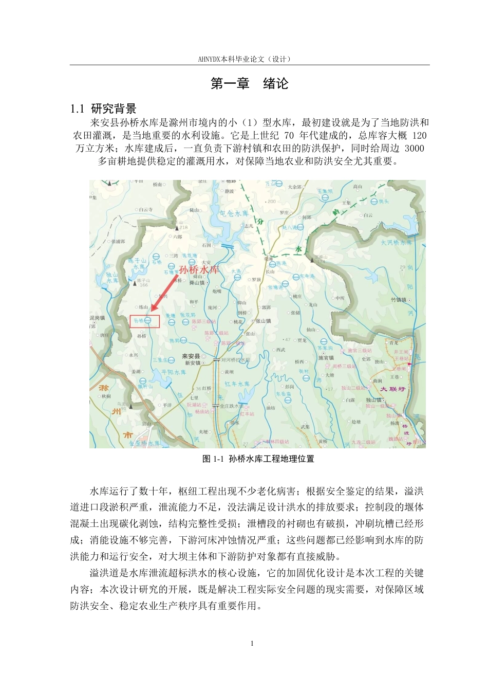 26年WP农业水利工程（专升本） 来安县孙桥水库除险加固溢洪道设计11.13-AI通过_1-约16218字符.pdf_第5页