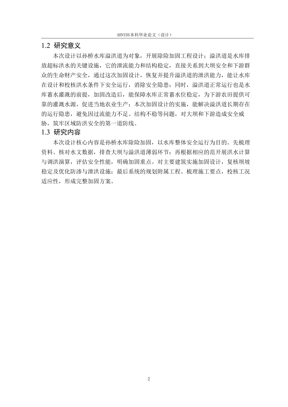 26年WP农业水利工程（专升本） 来安县孙桥水库除险加固溢洪道设计11.13-AI通过_1-约16218字符.pdf_第6页