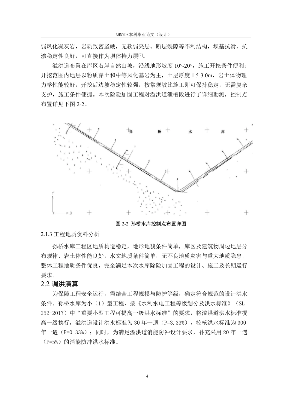 26年WP农业水利工程（专升本） 来安县孙桥水库除险加固溢洪道设计11.13-AI通过_1-约16218字符.pdf_第8页