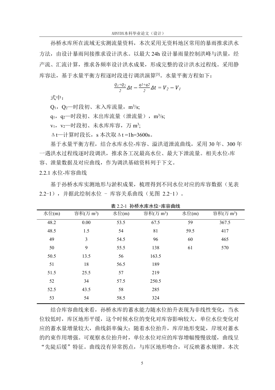 26年WP农业水利工程（专升本） 来安县孙桥水库除险加固溢洪道设计11.13-AI通过_1-约16218字符.pdf_第9页