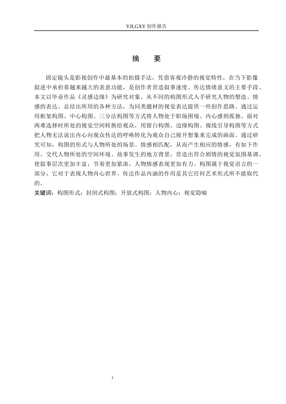 26年WP广播电视编导 毕业作品《灵感边缘》中构图对人物形象塑造的作用阐述0.55-AI6.74(33278字).docx_第1页