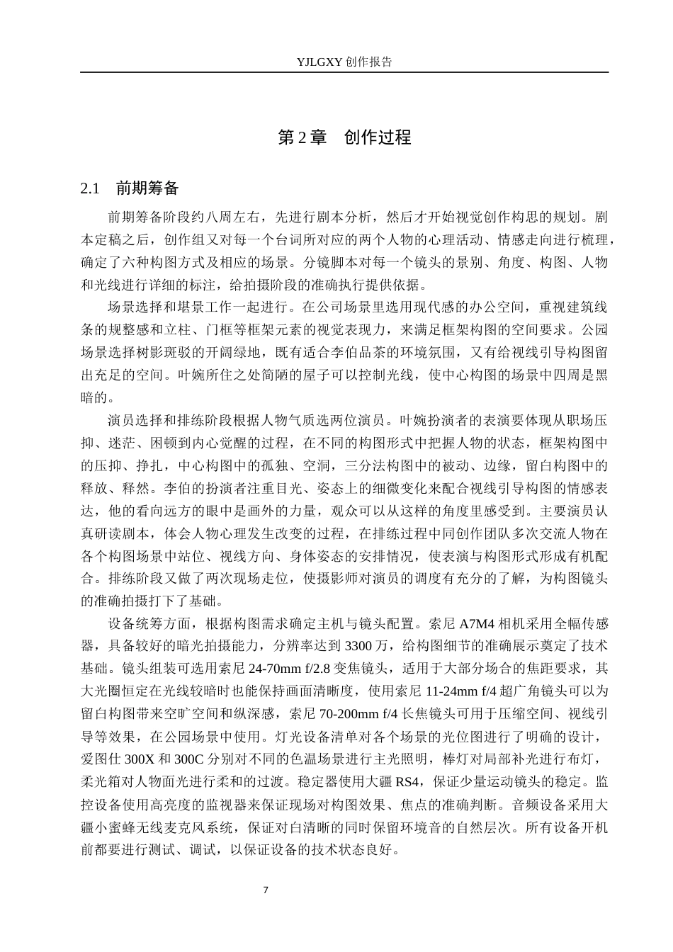 26年WP广播电视编导 毕业作品《灵感边缘》中构图对人物形象塑造的作用阐述0.55-AI6.74(33278字).docx_第10页