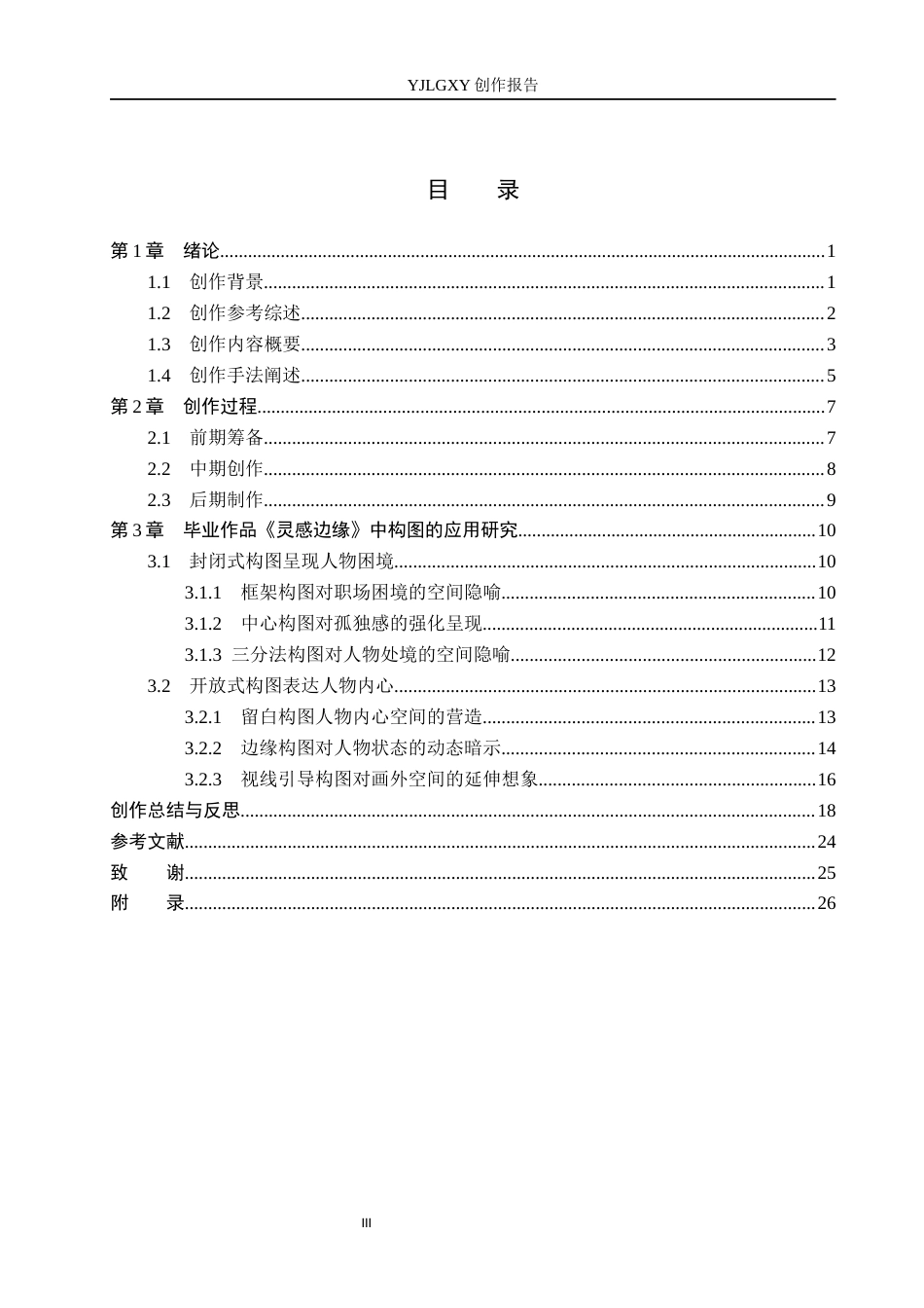 26年WP广播电视编导 毕业作品《灵感边缘》中构图对人物形象塑造的作用阐述0.55-AI6.74(33278字).docx_第3页