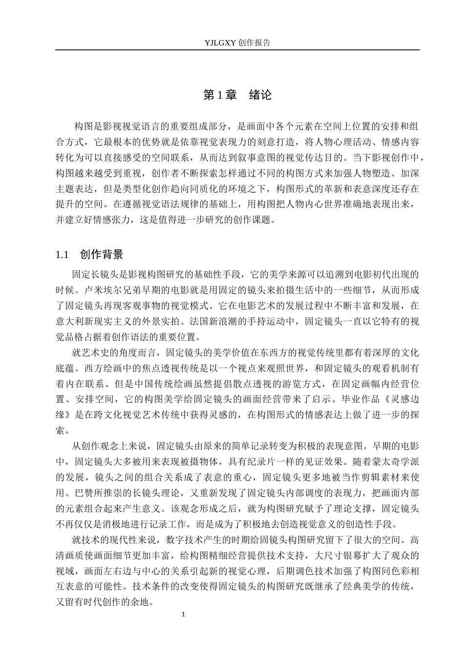 26年WP广播电视编导 毕业作品《灵感边缘》中构图对人物形象塑造的作用阐述0.55-AI6.74(33278字).docx_第4页