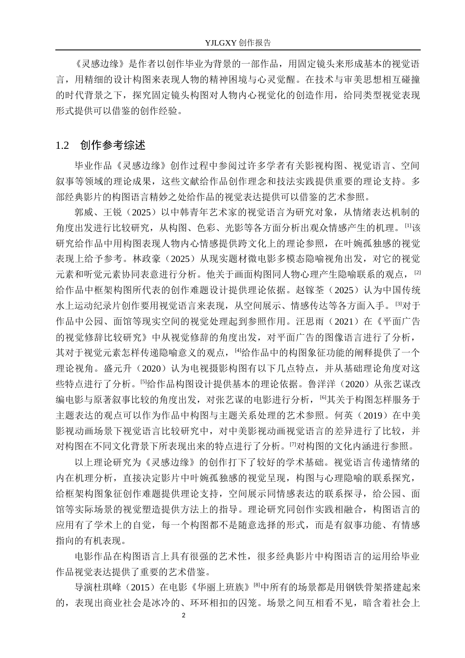26年WP广播电视编导 毕业作品《灵感边缘》中构图对人物形象塑造的作用阐述0.55-AI6.74(33278字).docx_第5页