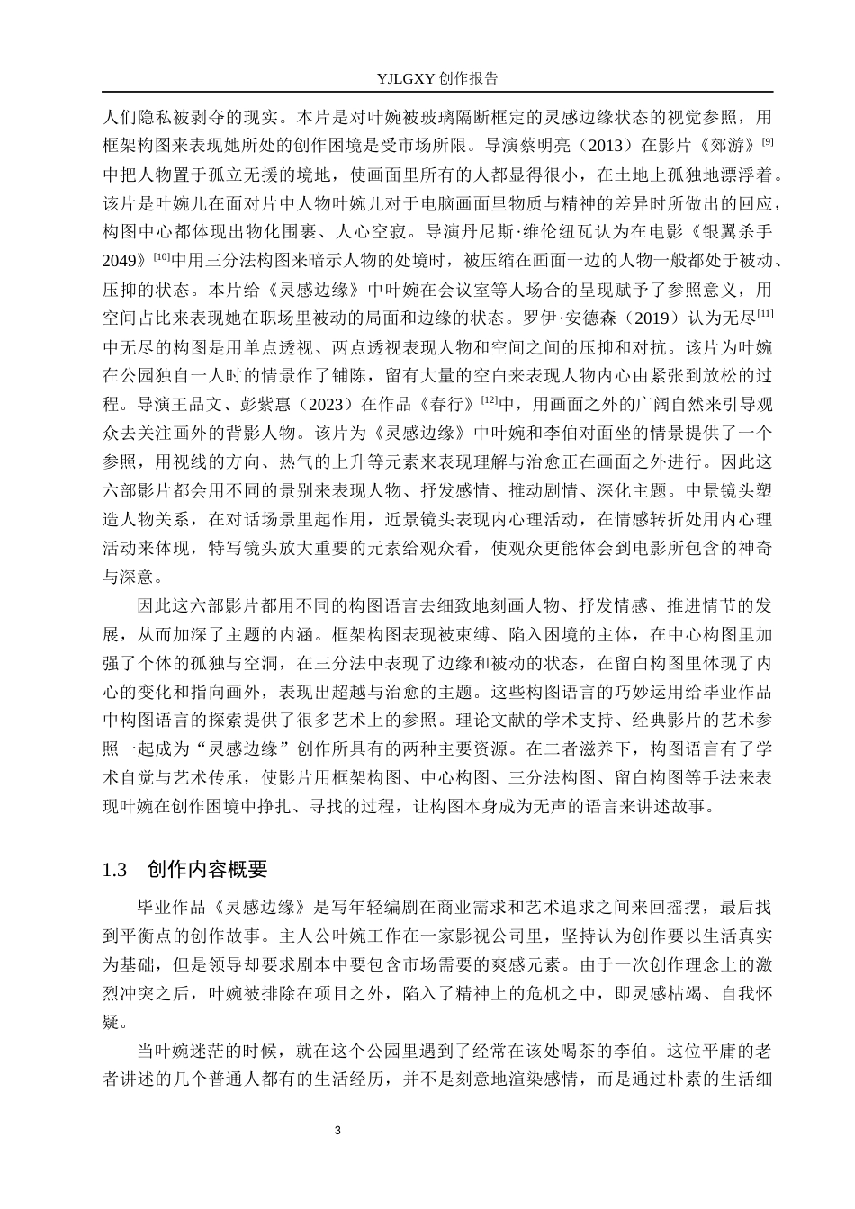 26年WP广播电视编导 毕业作品《灵感边缘》中构图对人物形象塑造的作用阐述0.55-AI6.74(33278字).docx_第6页
