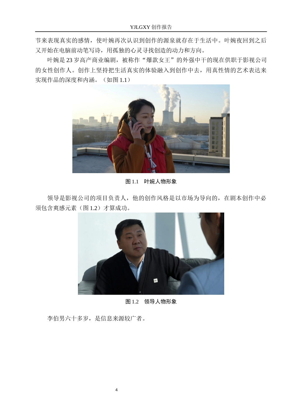 26年WP广播电视编导 毕业作品《灵感边缘》中构图对人物形象塑造的作用阐述0.55-AI6.74(33278字).docx_第7页