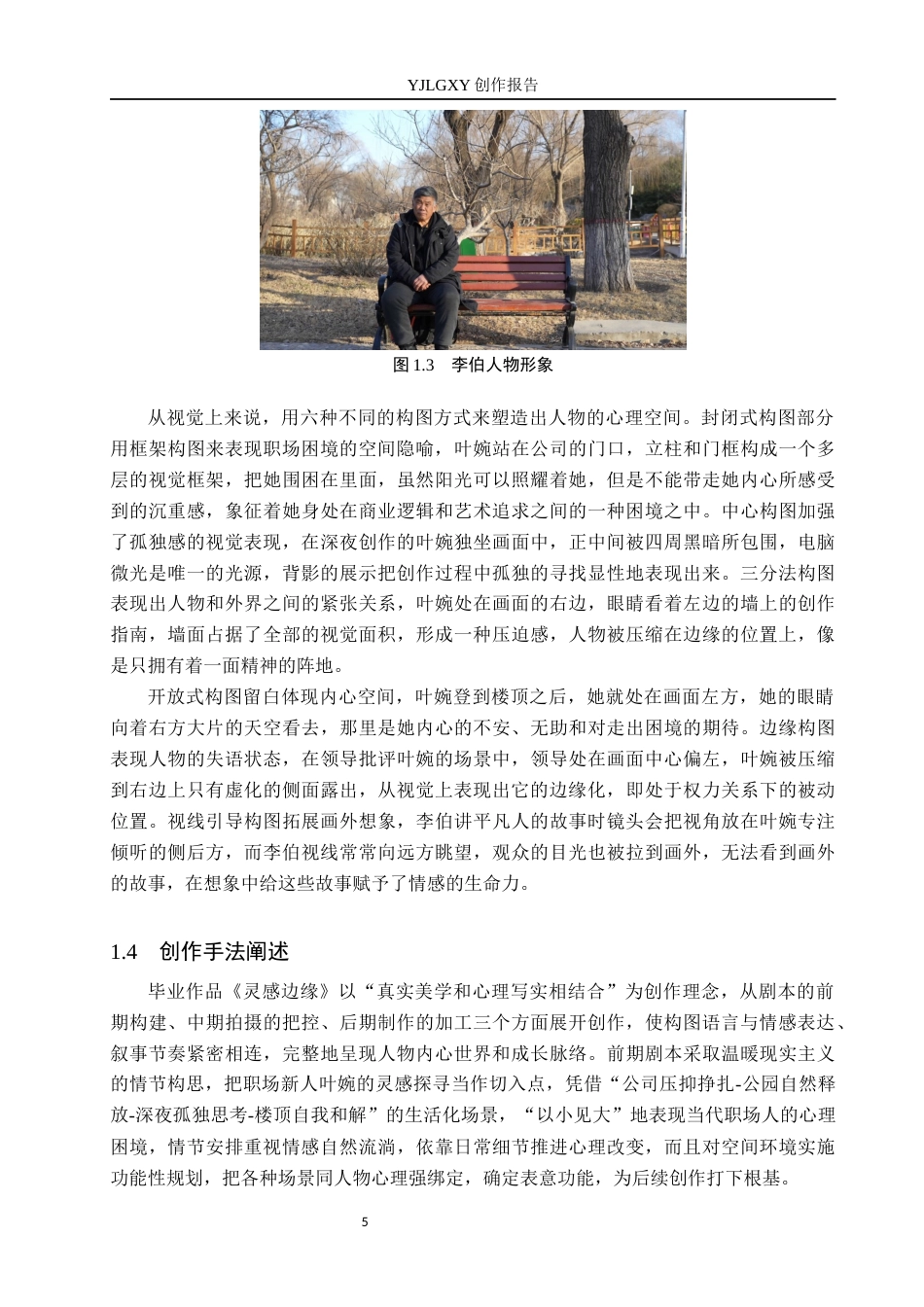 26年WP广播电视编导 毕业作品《灵感边缘》中构图对人物形象塑造的作用阐述0.55-AI6.74(33278字).docx_第8页