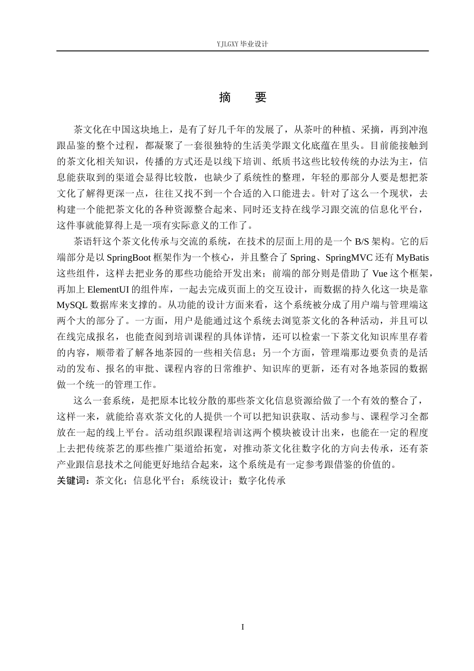 26年WP软件工程 基于Spring Boot的茶语轩茶文化传承与交流平台的设计与实现8.41-AI7.33_1(17810字).docx_第2页