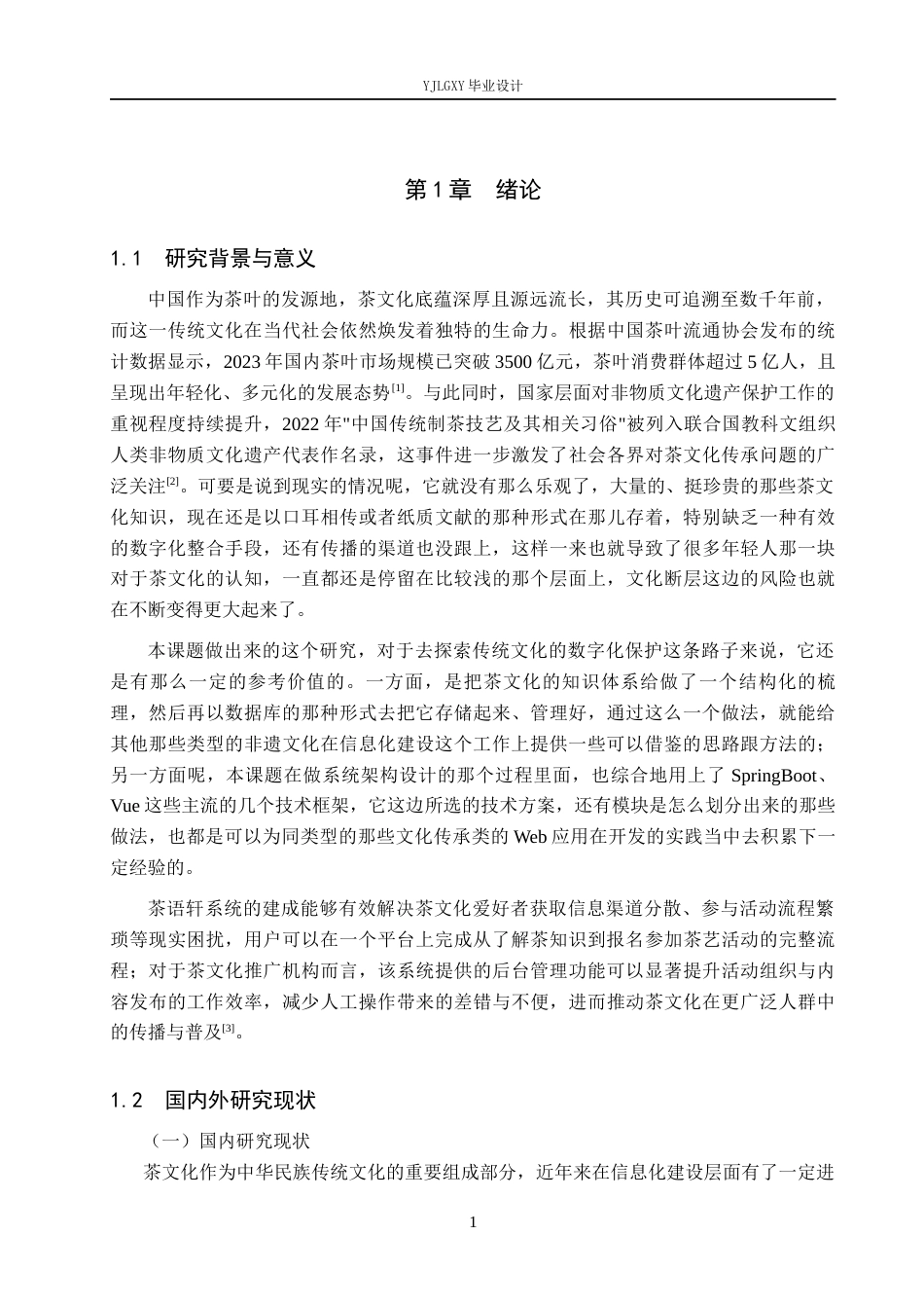 26年WP软件工程 基于Spring Boot的茶语轩茶文化传承与交流平台的设计与实现8.41-AI7.33_1(17810字).docx_第7页