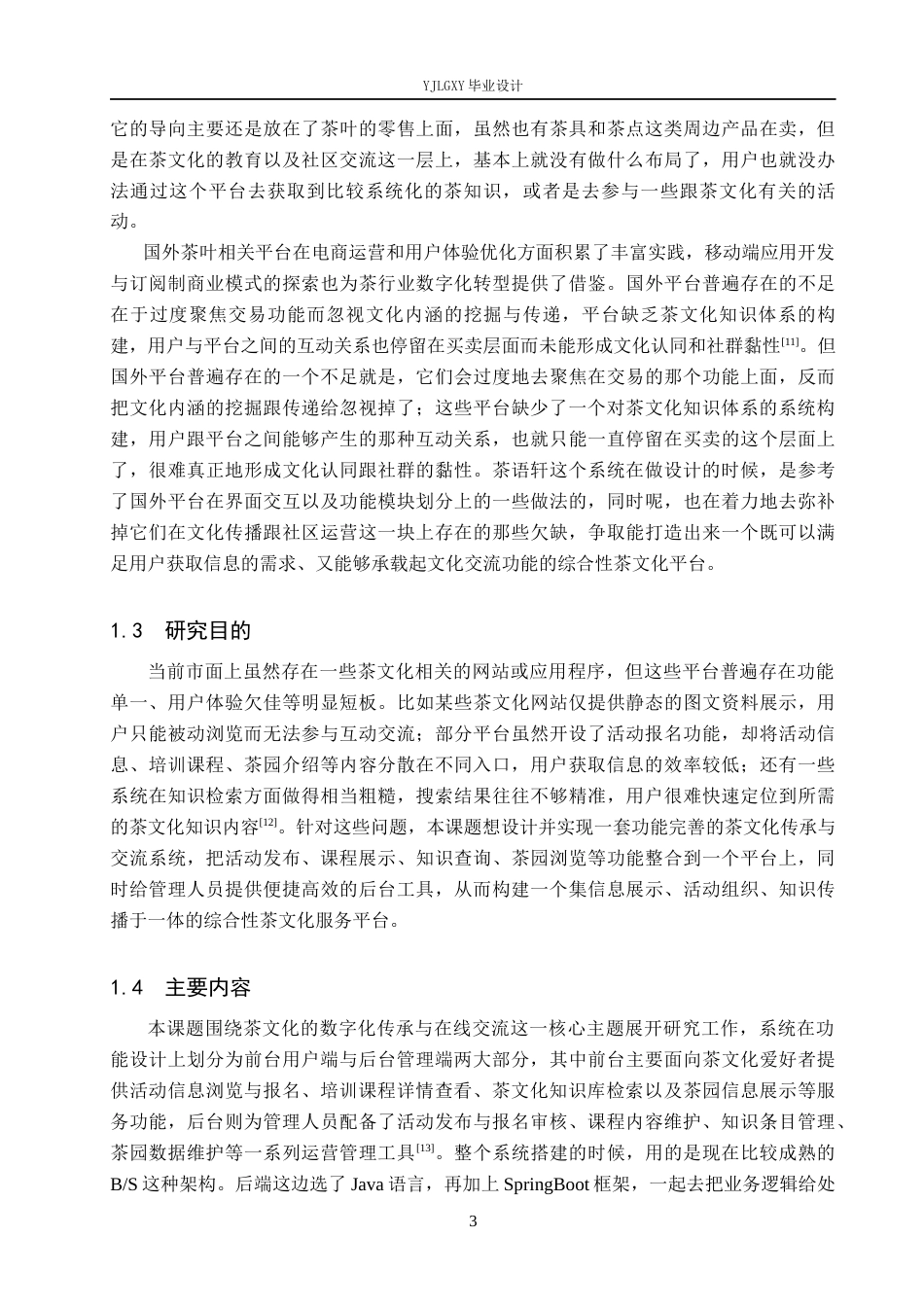 26年WP软件工程 基于Spring Boot的茶语轩茶文化传承与交流平台的设计与实现8.41-AI7.33_1(17810字).docx_第9页