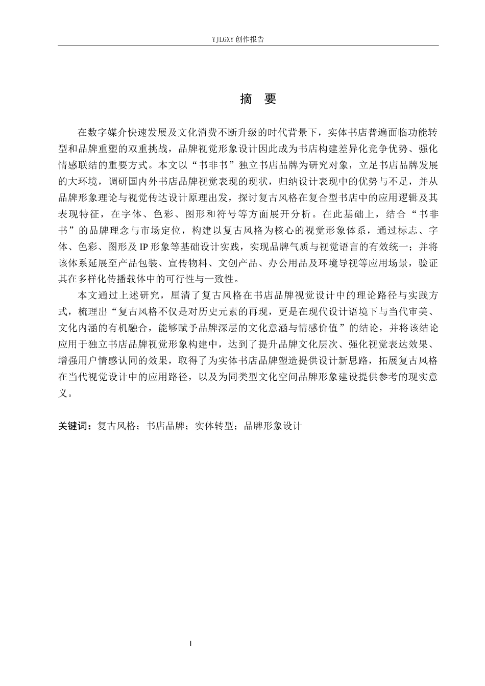 26年WP视觉传达设计 复古风格在“书非书”书店品牌视觉形象设计中的应用2.25-AI(15903字).docx_第1页