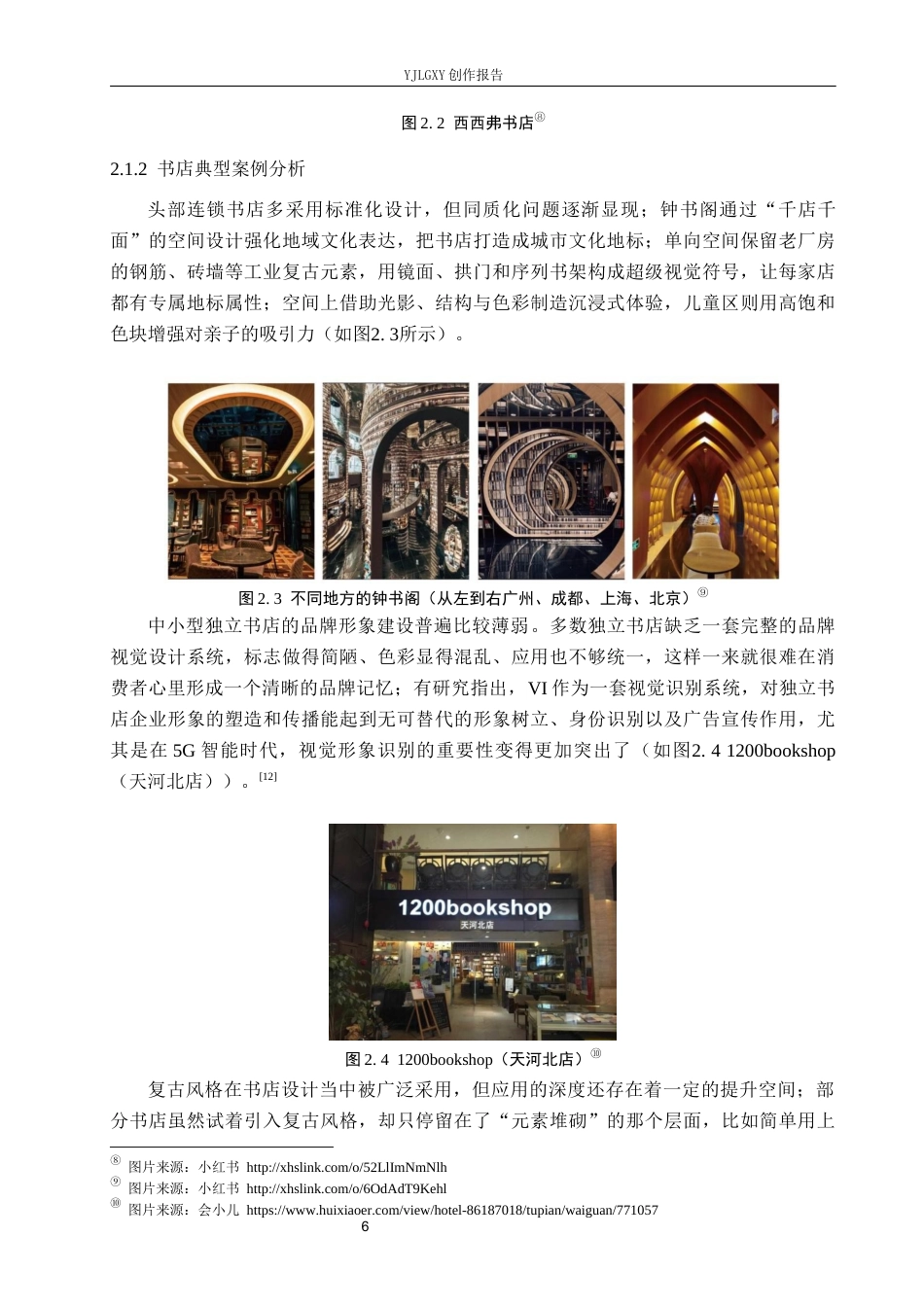 26年WP视觉传达设计 复古风格在“书非书”书店品牌视觉形象设计中的应用2.25-AI(15903字).docx_第10页