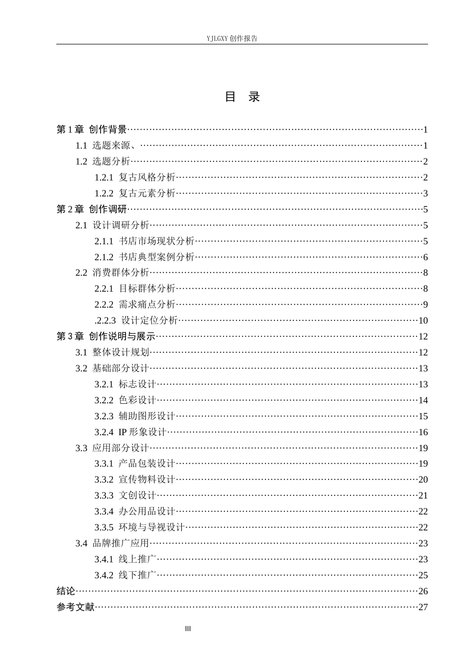 26年WP视觉传达设计 复古风格在“书非书”书店品牌视觉形象设计中的应用2.25-AI(15903字).docx_第3页