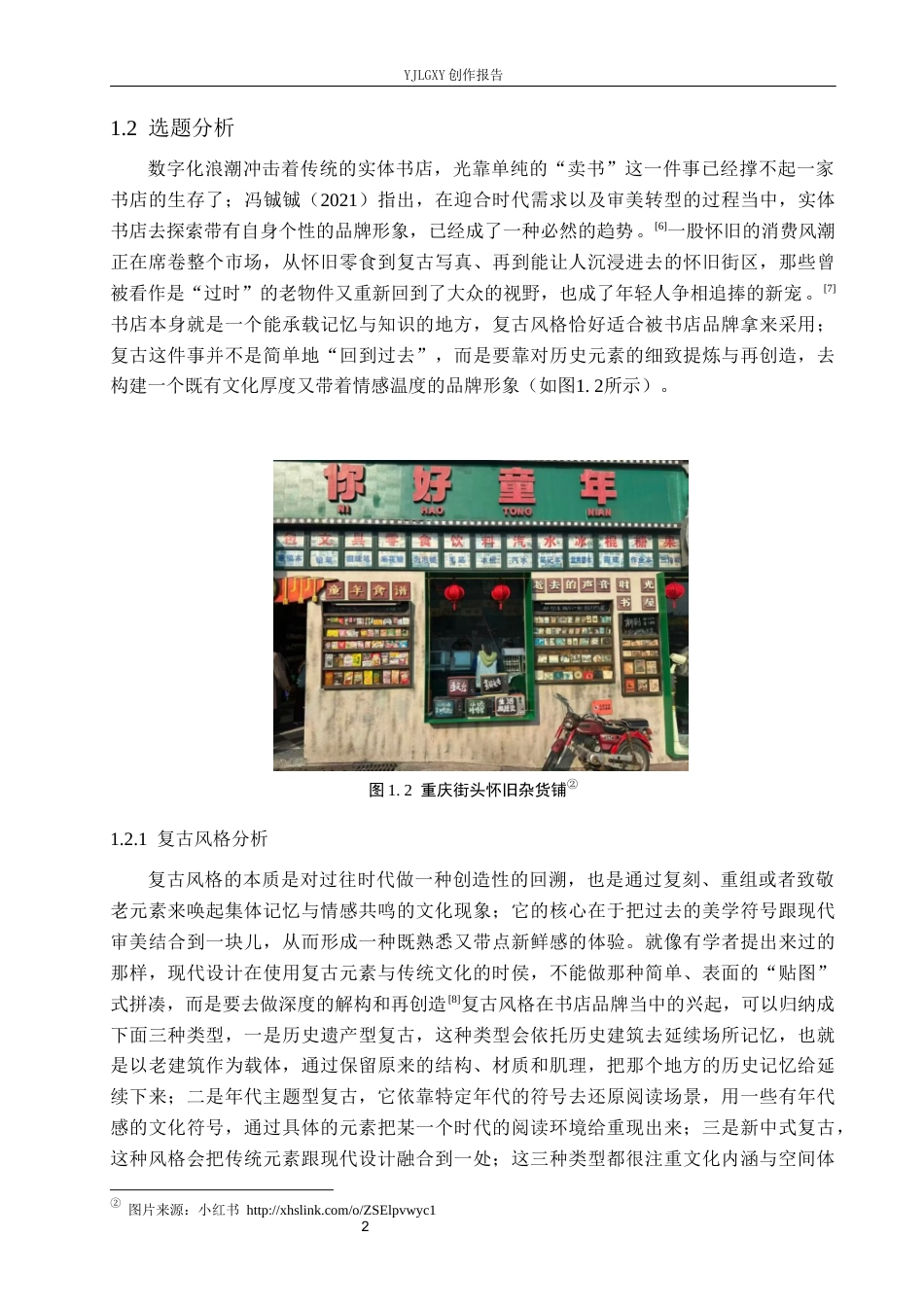 26年WP视觉传达设计 复古风格在“书非书”书店品牌视觉形象设计中的应用2.25-AI(15903字).docx_第6页